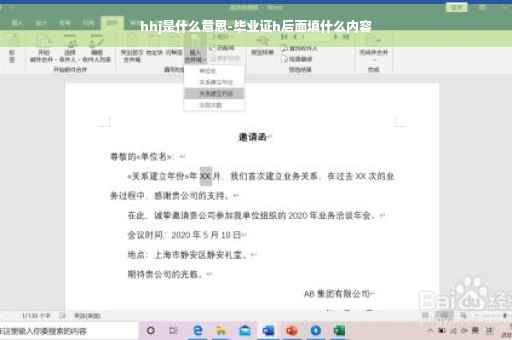 hhj是什么意思-毕业证h后面填什么内容