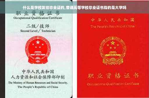 什么是学校发给毕业证的,普通高等学校毕业证书指的是大学吗