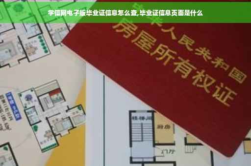 学信网电子版毕业证信息怎么查,毕业证信息页面是什么