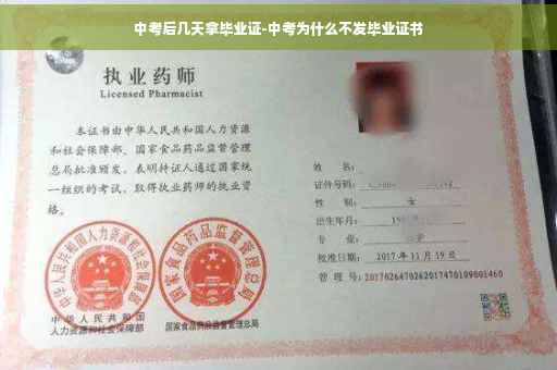 中考后几天拿毕业证-中考为什么不发毕业证书