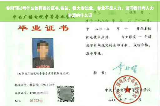 专科可以考什么体育类的证书,各位，我大专毕业，专业不是人力，请问我能考人力资源的什么证