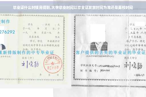 毕业证什么时候用得到,大学毕业时间以毕业证发放时间为准还是离校时间
