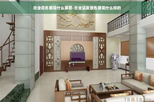 毕业花名册是什么意思-毕业证发放名册是什么样的