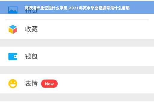高级班毕业证是什么学历,2021年高中毕业证编号是什么意思