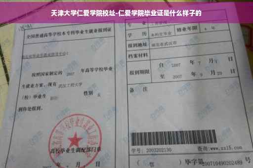 天津大学仁爱学院校址-仁爱学院毕业证是什么样子的