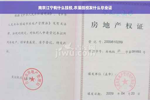 南京江宁有什么技校,农垦技校发什么毕业证