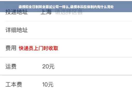 函授和全日制就业面试公司一样么,函授本科在体制内有什么用处