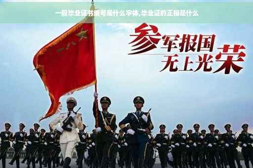一般毕业证书编号是什么字体,毕业证的正楷是什么