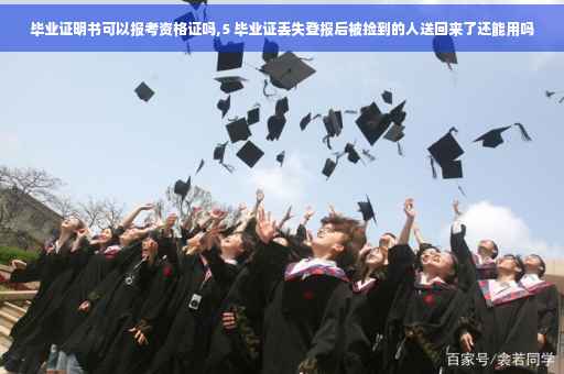 毕业证明书可以报考资格证吗,5 毕业证丢失登报后被捡到的人送回来了还能用吗