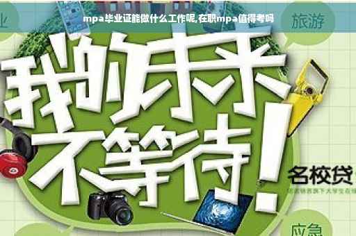 mpa毕业证能做什么工作呢,在职mpa值得考吗