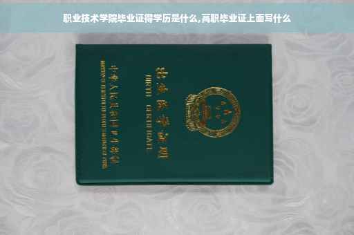 职业技术学院毕业证得学历是什么,高职毕业证上面写什么