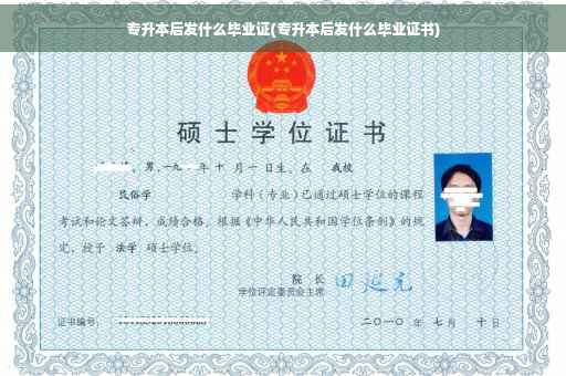 专升本后发什么毕业证(专升本后发什么毕业证书)
