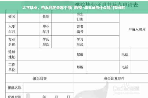 大学毕业，档案到底是哪个部门接受-毕业证由什么部门管理的