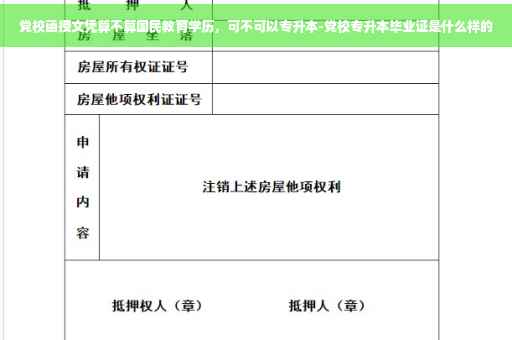 党校函授文凭算不算国民教育学历，可不可以专升本-党校专升本毕业证是什么样的