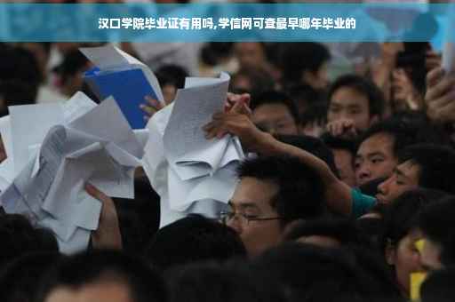 汉口学院毕业证有用吗,学信网可查最早哪年毕业的