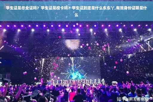 学生证是毕业证吗？学生证是校卡吗？学生证到底是什么东东丫,有效身份证明是什么