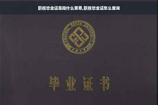 职校毕业证是指什么意思,职校毕业证怎么查询