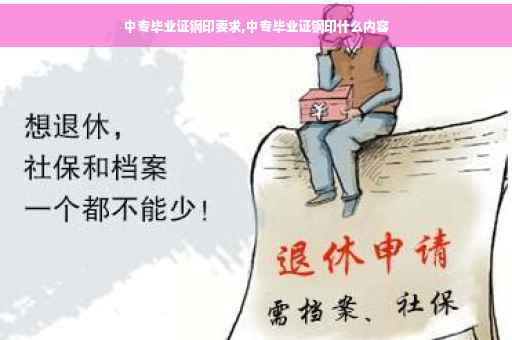中专毕业证钢印要求,中专毕业证钢印什么内容