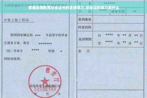 普通高等教育毕业证书的法律效力,毕业证的效力是什么
