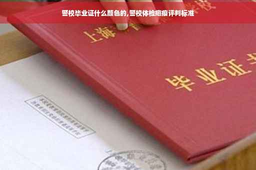 警校毕业证什么颜色的,警校体检疤痕评判标准