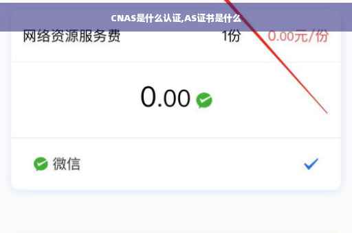CNAS是什么认证,AS证书是什么