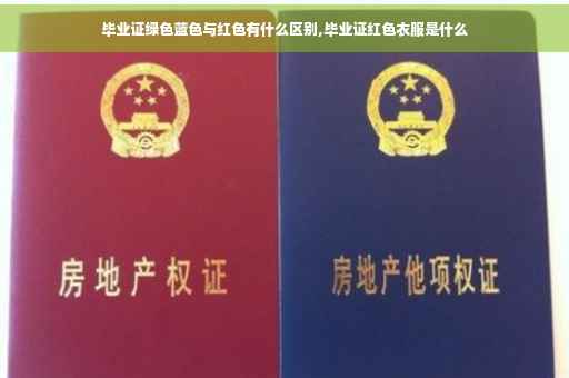毕业证绿色蓝色与红色有什么区别,毕业证红色衣服是什么
