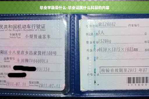 毕业学籍是什么-毕业证属什么科目的内容