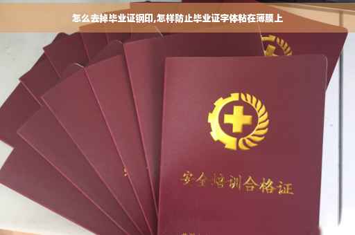 怎么去掉毕业证钢印,怎样防止毕业证字体粘在薄膜上