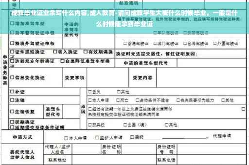 成教毕业证业余写什么内容,成人教育-请问成教学生大概什么时候毕业。一般是什么时候能拿到毕业证