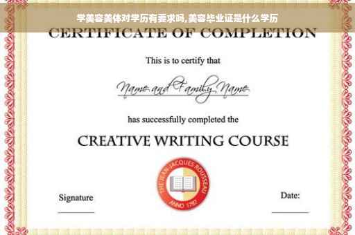 学美容美体对学历有要求吗,美容毕业证是什么学历