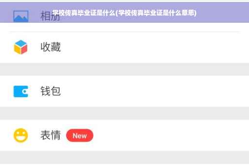 学校传真毕业证是什么(学校传真毕业证是什么意思)