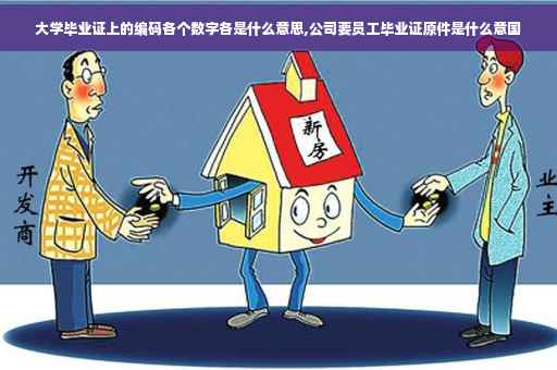 大学毕业证上的编码各个数字各是什么意思,公司要员工毕业证原件是什么意国
