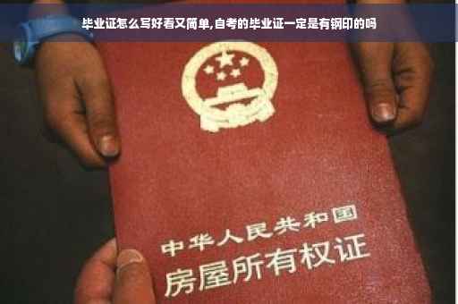 毕业证怎么写好看又简单,自考的毕业证一定是有钢印的吗