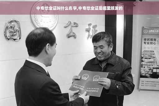 中专毕业证叫什么名字,中专毕业证是哪里颁发的