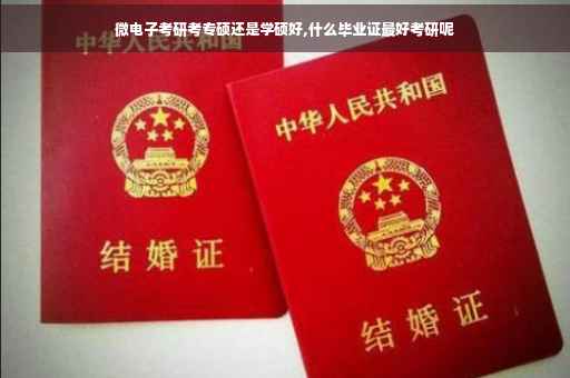 微电子考研考专硕还是学硕好,什么毕业证最好考研呢