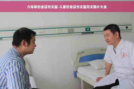 六年级毕业证书文案-儿童毕业证书文案范文图片大全