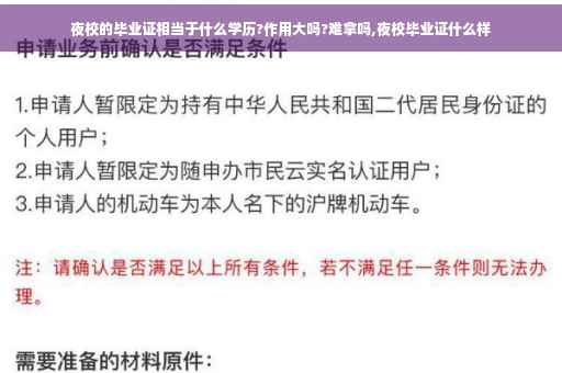 夜校的毕业证相当于什么学历?作用大吗?难拿吗,夜校毕业证什么样