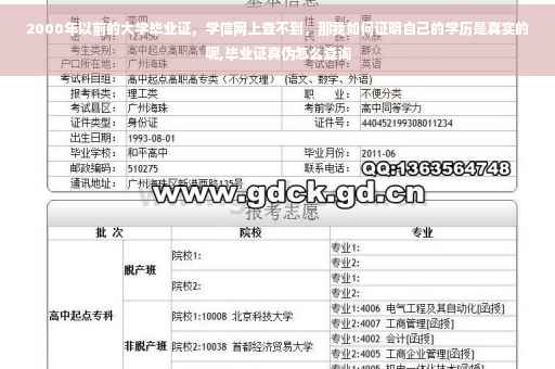 2000年以前的大学毕业证，学信网上查不到，那我如何证明自己的学历是真实的呢,毕业证真伪怎么查询
