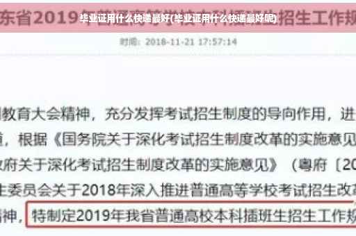 毕业证用什么快递最好(毕业证用什么快递最好呢)