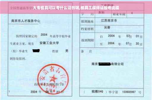 大专模具可以考什么证书呢,模具工程师证报考流程