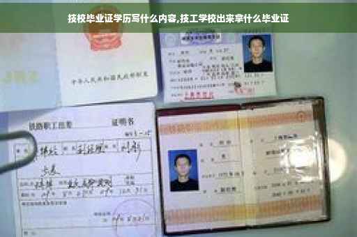技校毕业证学历写什么内容,技工学校出来拿什么毕业证