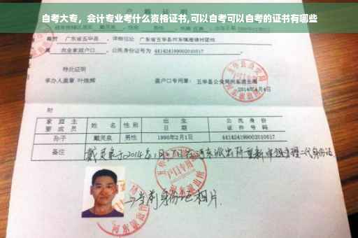 自考大专，会计专业考什么资格证书,可以自考可以自考的证书有哪些