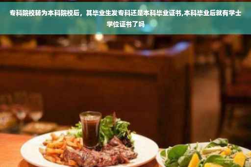 专科院校转为本科院校后，其毕业生发专科还是本科毕业证书,本科毕业后就有学士学位证书了吗