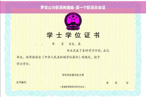 罗定公办职高有哪些-买一个职高毕业证
