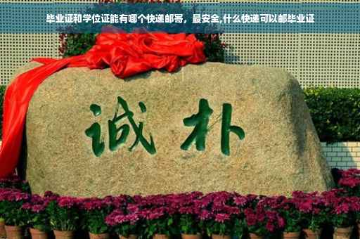 毕业证和学位证能有哪个快递邮寄，最安全,什么快递可以邮毕业证