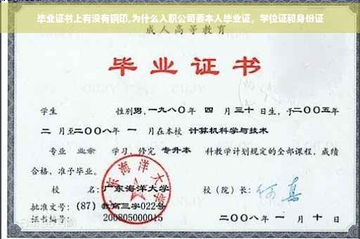 毕业证书上有没有钢印,为什么入职公司要本人毕业证，学位证和身份证