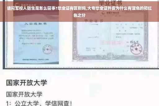 请问军校人防生是怎么回事?毕业证有区别吗,大专毕业证外皮为什么有蓝色的和红色之分