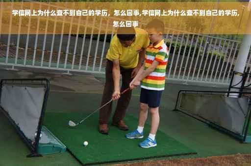 学信网上为什么查不到自己的学历，怎么回事,学信网上为什么查不到自己的学历,怎么回事