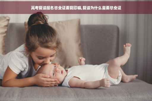 高考复读报名毕业证要复印嘛,复读为什么需要毕业证