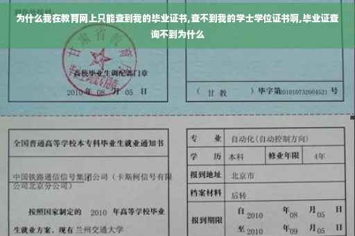 为什么我在教育网上只能查到我的毕业证书,查不到我的学士学位证书啊,毕业证查询不到为什么
